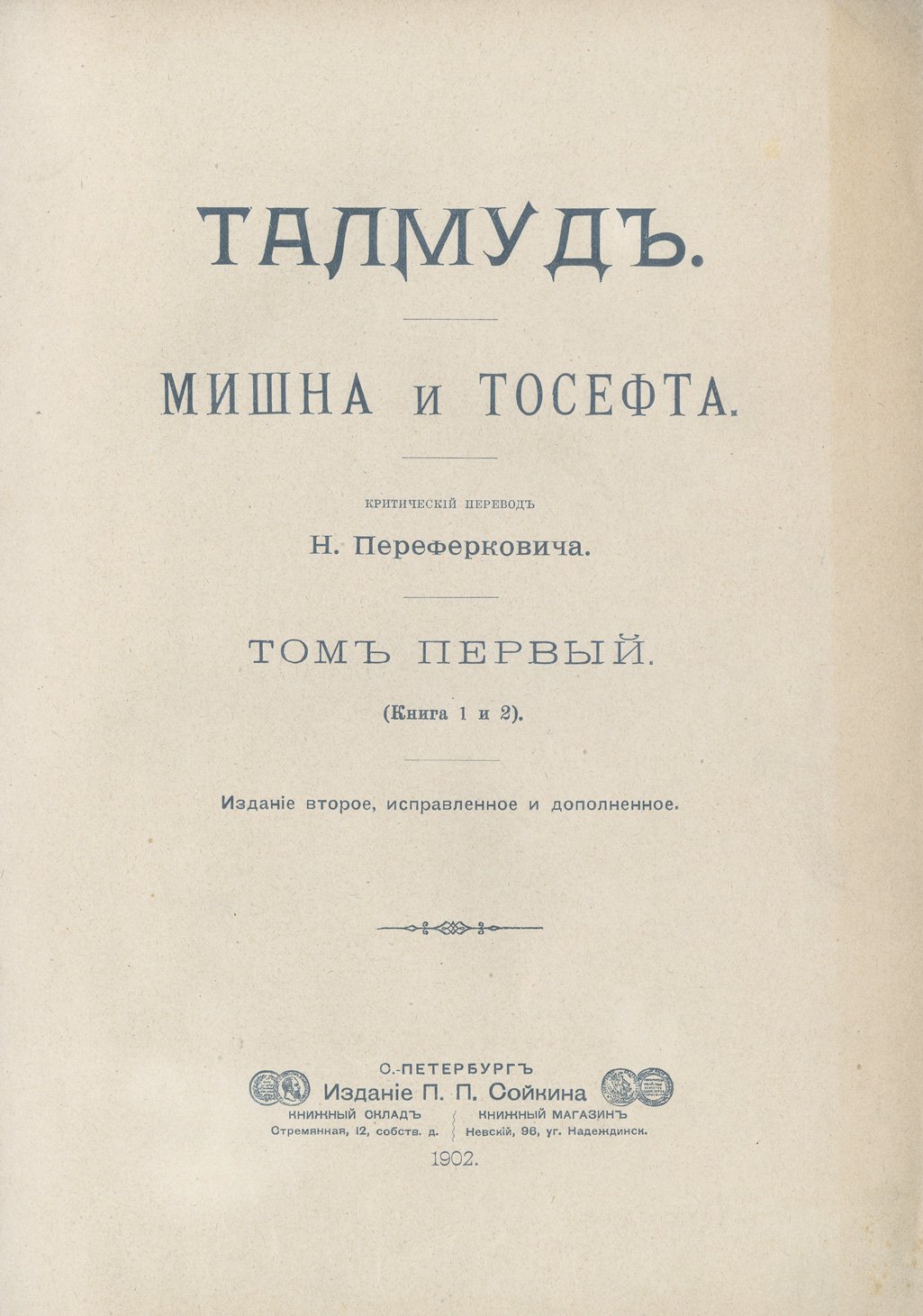 Талмуд. Мишна и Тосефта (комплект в 6 томах) + Авот рабби Нафана в обеих версиях. С прибавлением трактата Авот