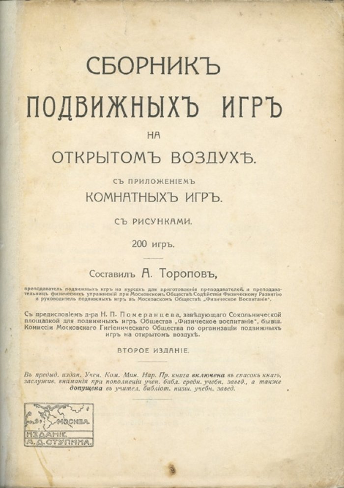 Сборник подвижных игр на открытом воздухе (и комнатные игры). 2-е издание
