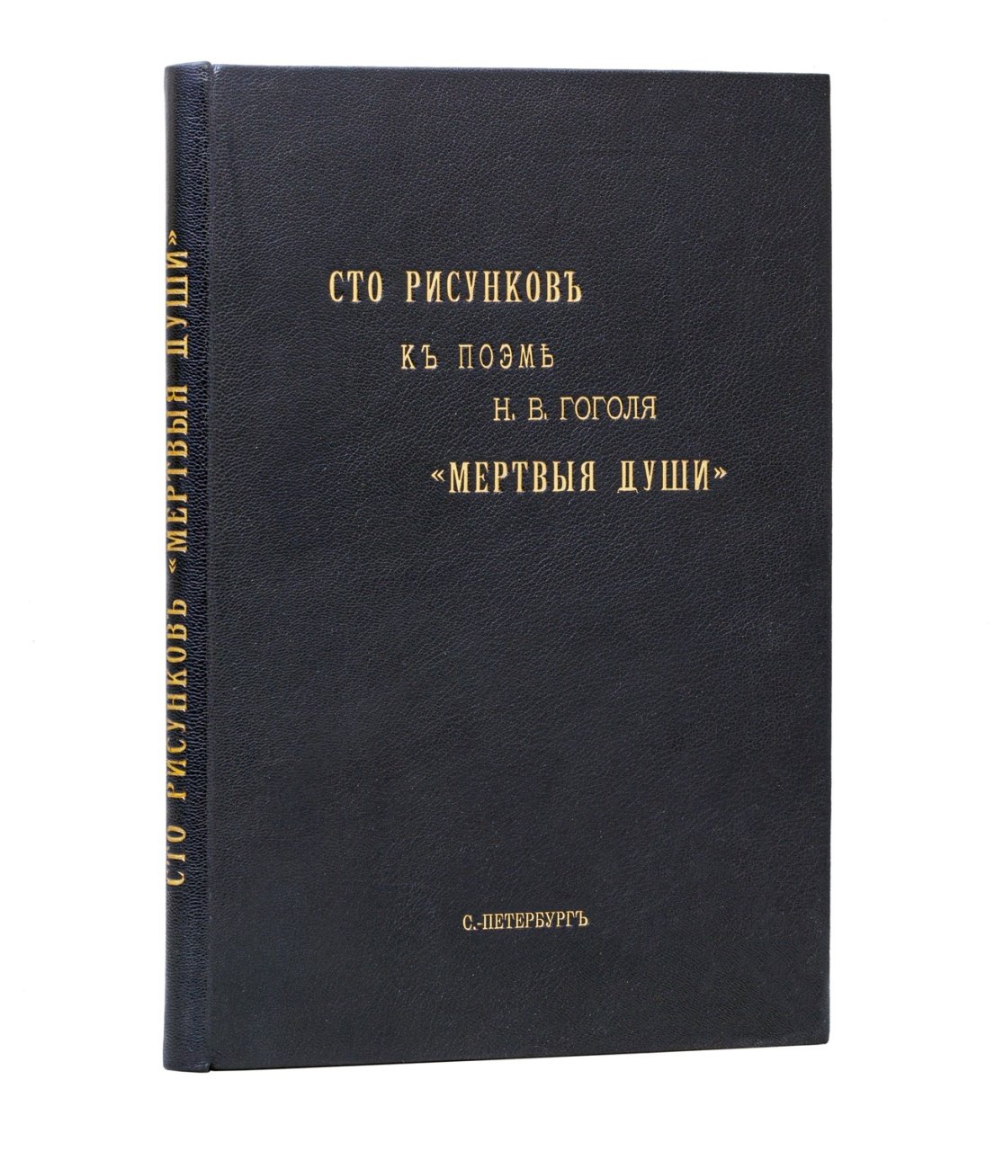 «Сто рисунков» к поэме Н. В. Гоголя «Мертвые души» (иллюстрированное издание с гравюрами)