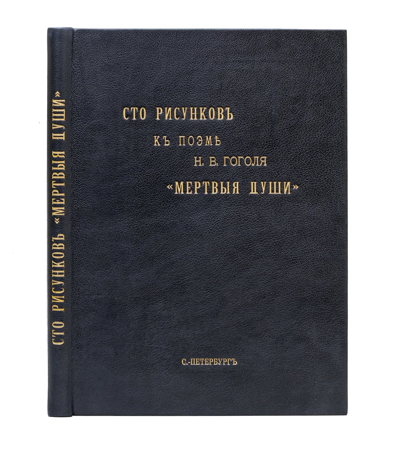 «Сто рисунков» к поэме Н. В. Гоголя «Мертвые души» (иллюстрированное издание с гравюрами)