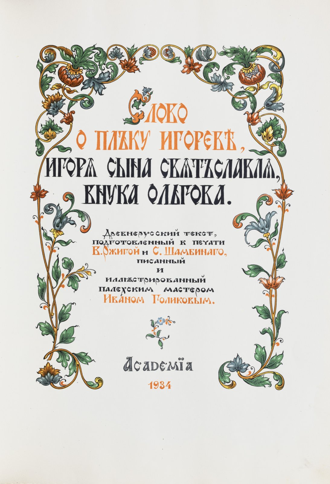 Слово о полку Игореве. Древнерусский текст (издание с палехскими иллюстрациями Ивана Голикова)