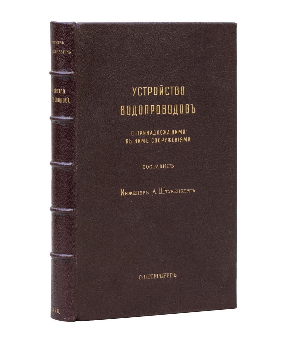 Устройство водопроводов и связанные с ними сооружения. Практическое руководство по водоснабжению (2-е издание, 1878)