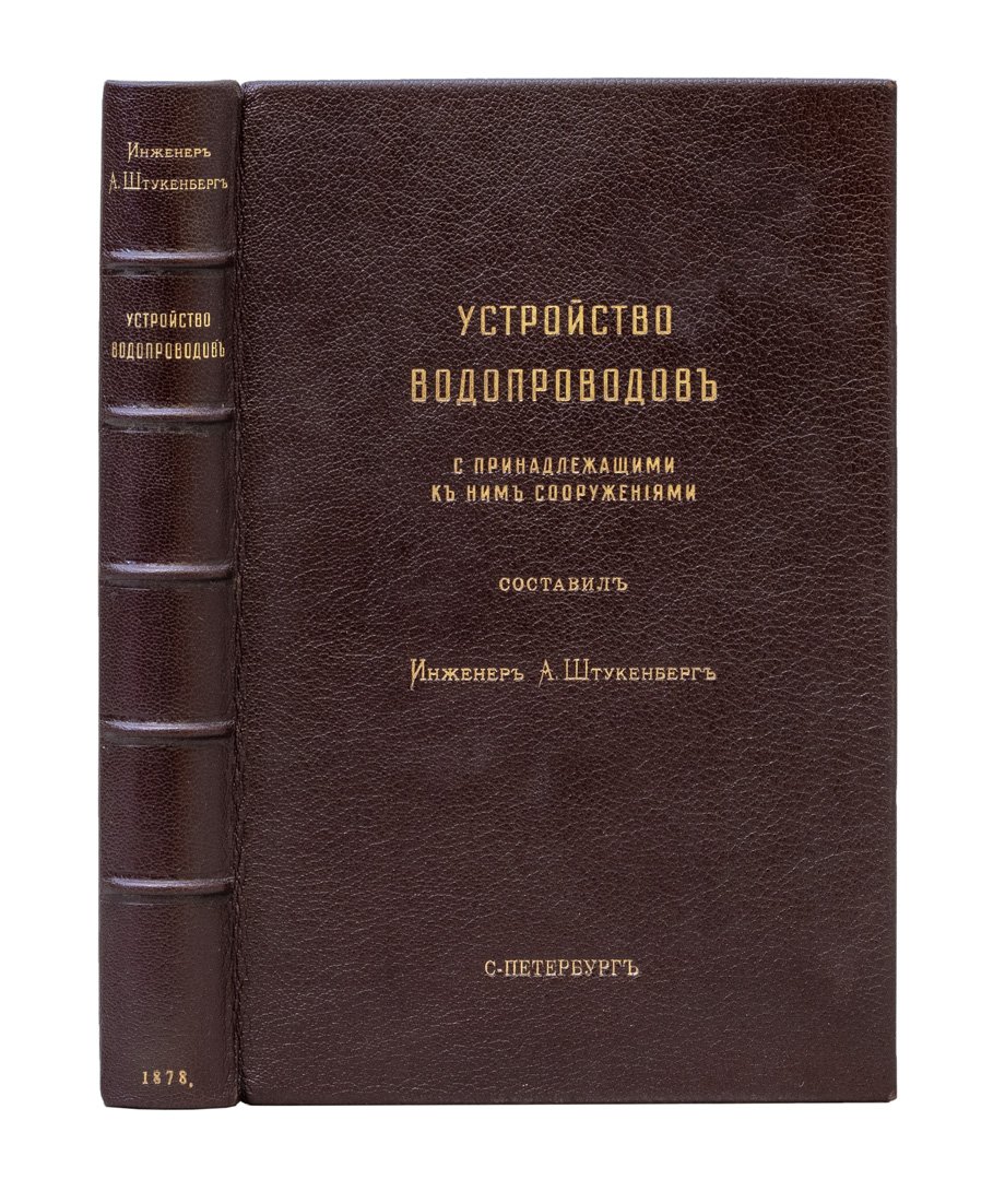 Устройство водопроводов и связанные с ними сооружения. Практическое руководство по водоснабжению (2-е издание, 1878)