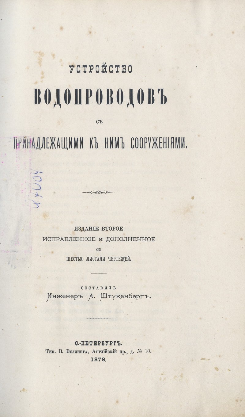 Устройство водопроводов и связанные с ними сооружения. Практическое руководство по водоснабжению (2-е издание, 1878)