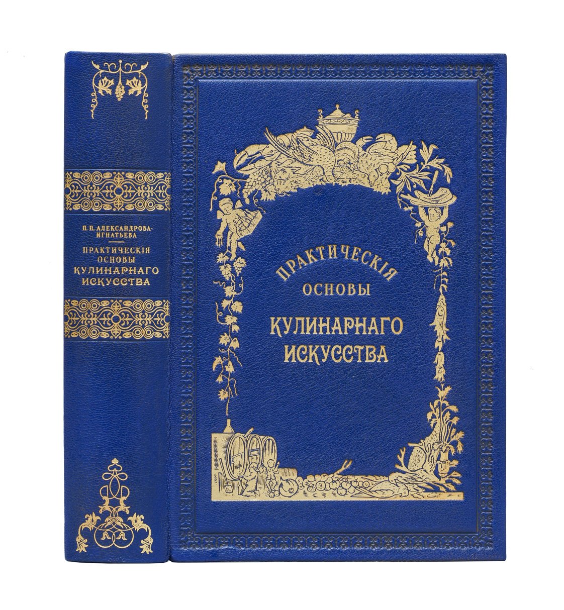 Александрова-Игнатьева. Практические основы кулинарного искусства: учебник, рецепты и практические рекомендации