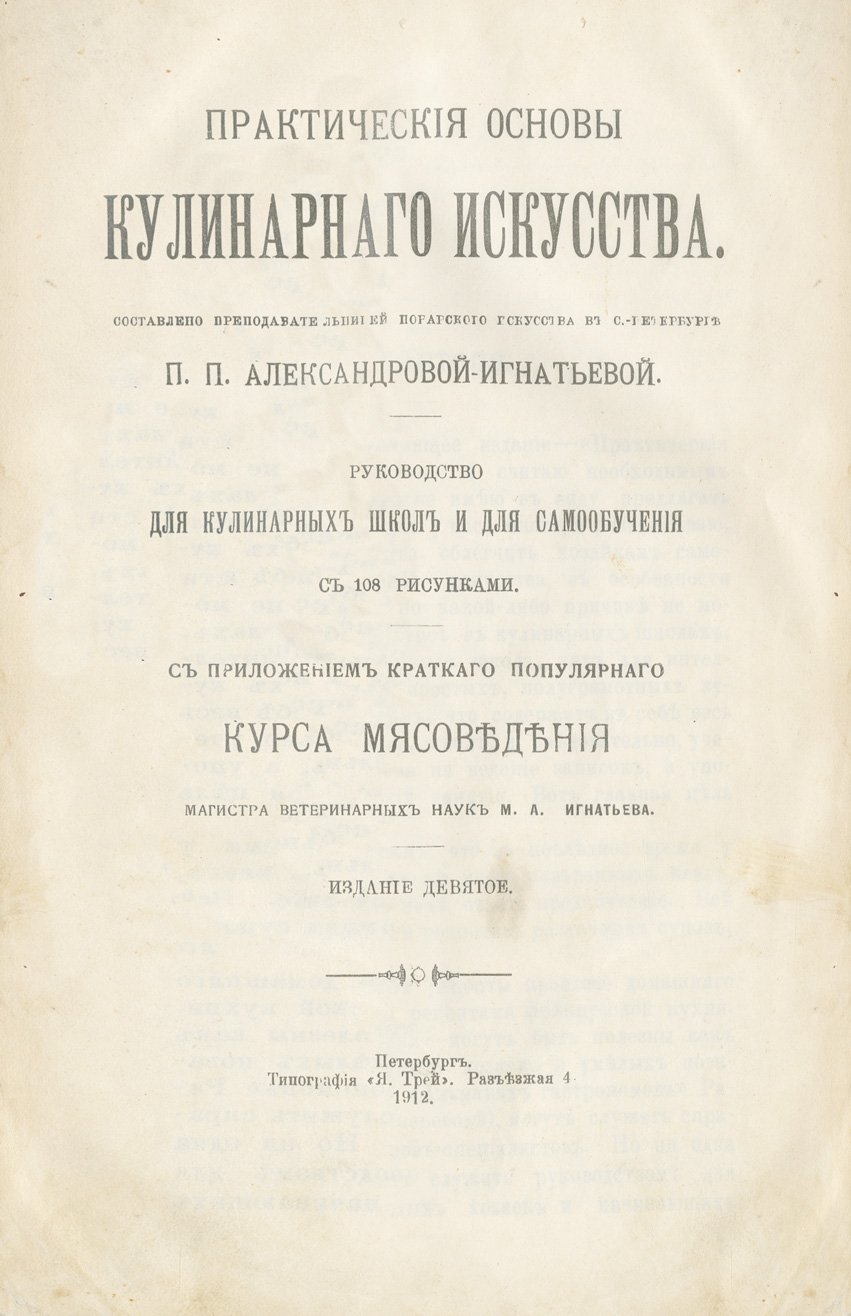 Александрова-Игнатьева. Практические основы кулинарного искусства: учебник, рецепты и практические рекомендации