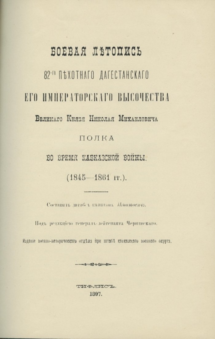 Боевая летопись 82-го Пехотного Дагестанского полка (1845–1861): Кавказская война