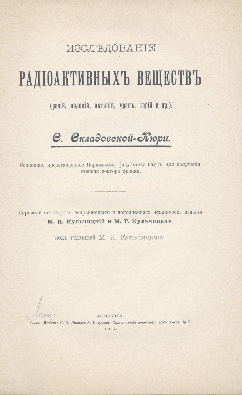Склодовская-Кюри. Исследование радиоактивных веществ: радий, полоний, актиний, уран, торий и др. (докторская диссертация)