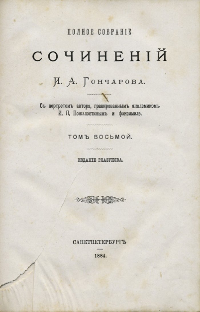 Полное собрание сочинений И. А. Гончарова в 9 томах (с портретом и факсимиле)
