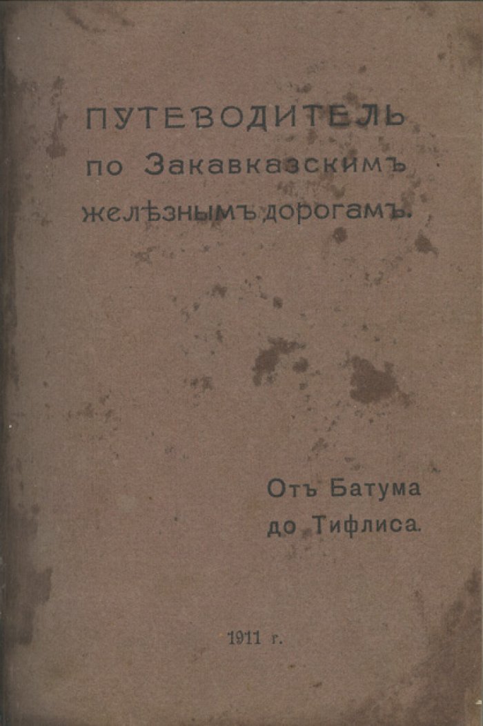 Иллюстрированный путеводитель по Закавказским железным дорогам: Часть 1. От Батума до Тифлиса (1911)
