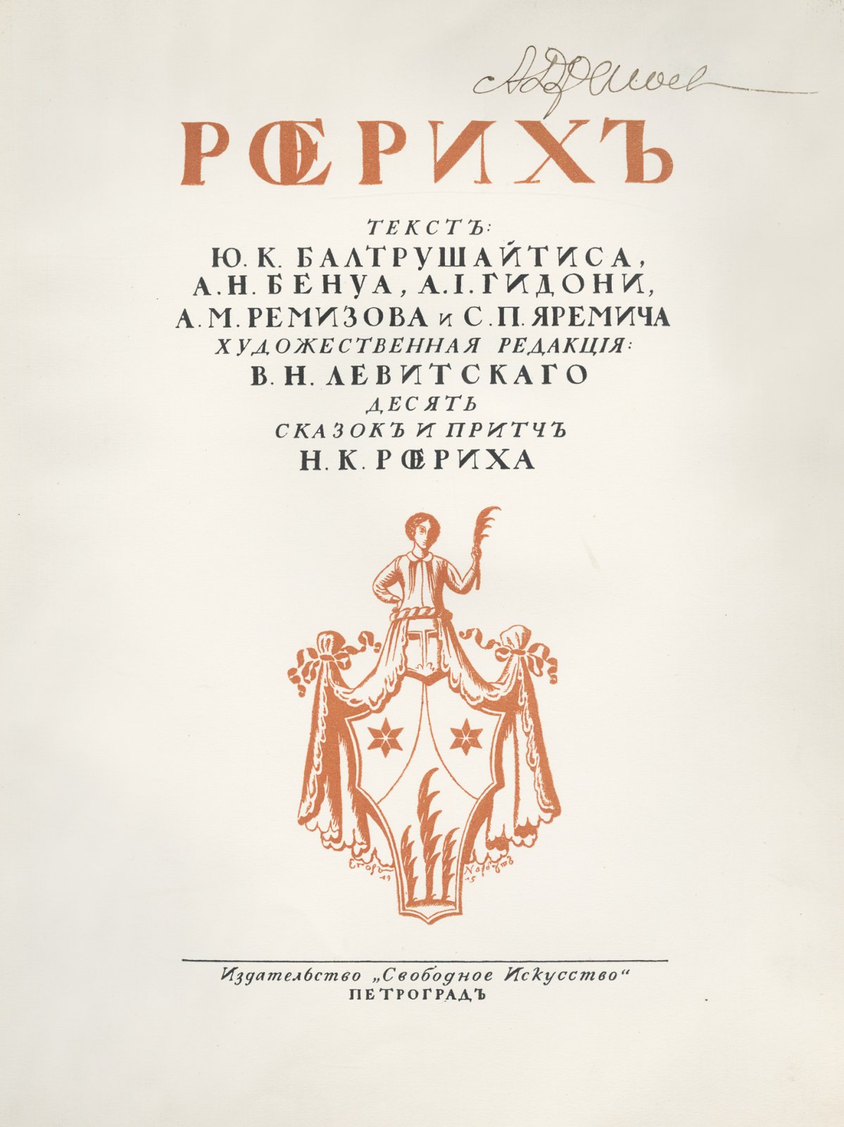Н. К. Рерих. Десять сказок и притч: текст Ю. К. Балтрушайтиса, А. Н. Бенуа, А. И. Гидони, А. М. Ремизова и С. П. Яремича