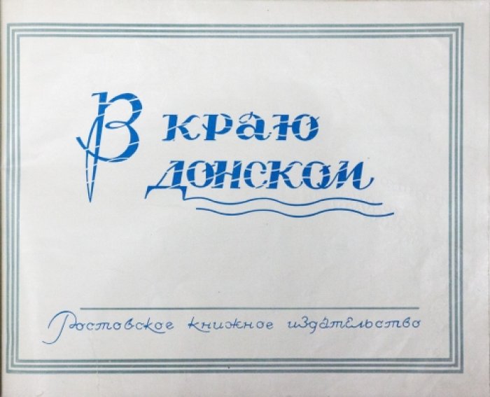 В краю Донском: роскошный фотоальбом Ростовской области (1959)