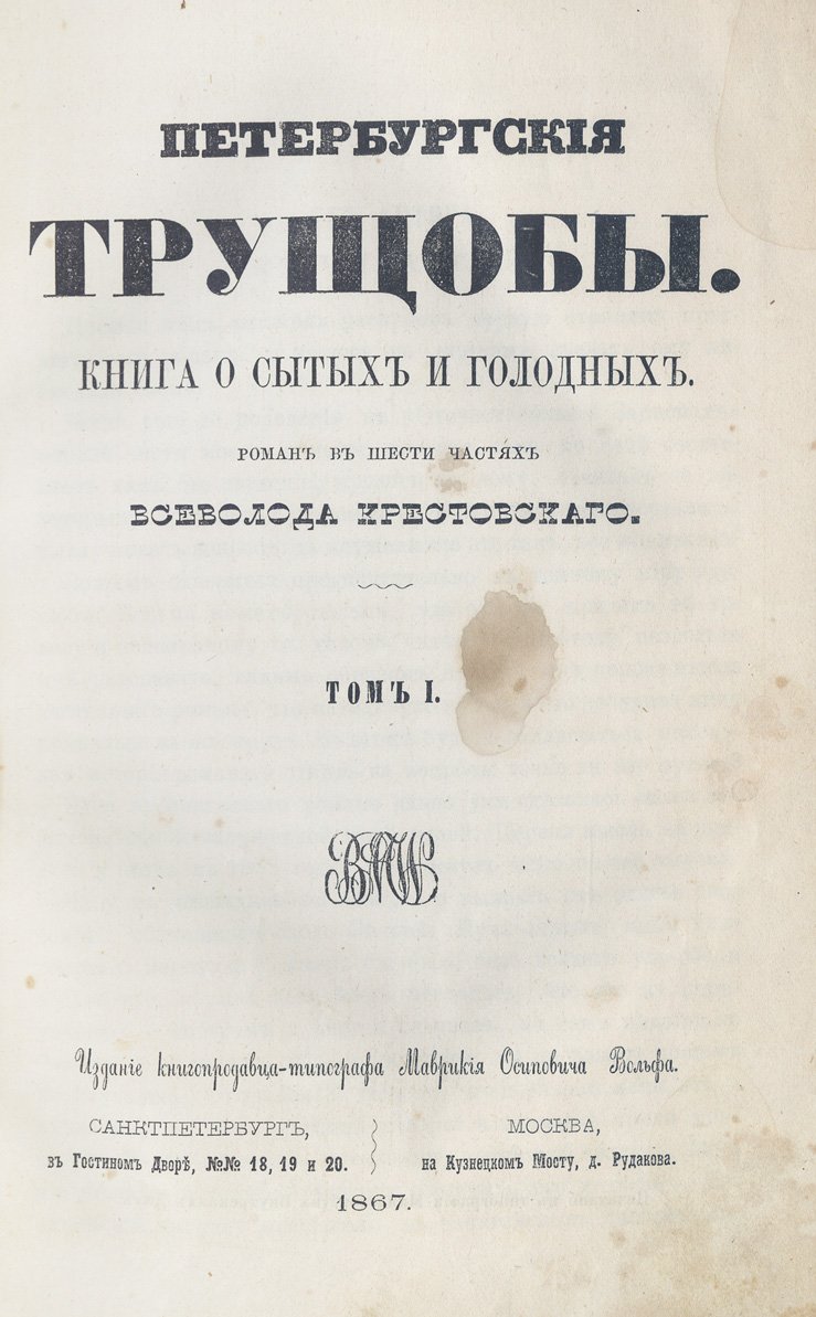 «Петербургские трущобы» (роман в 6 частях): сытые и голодные. Полный комплект в издательских обложках