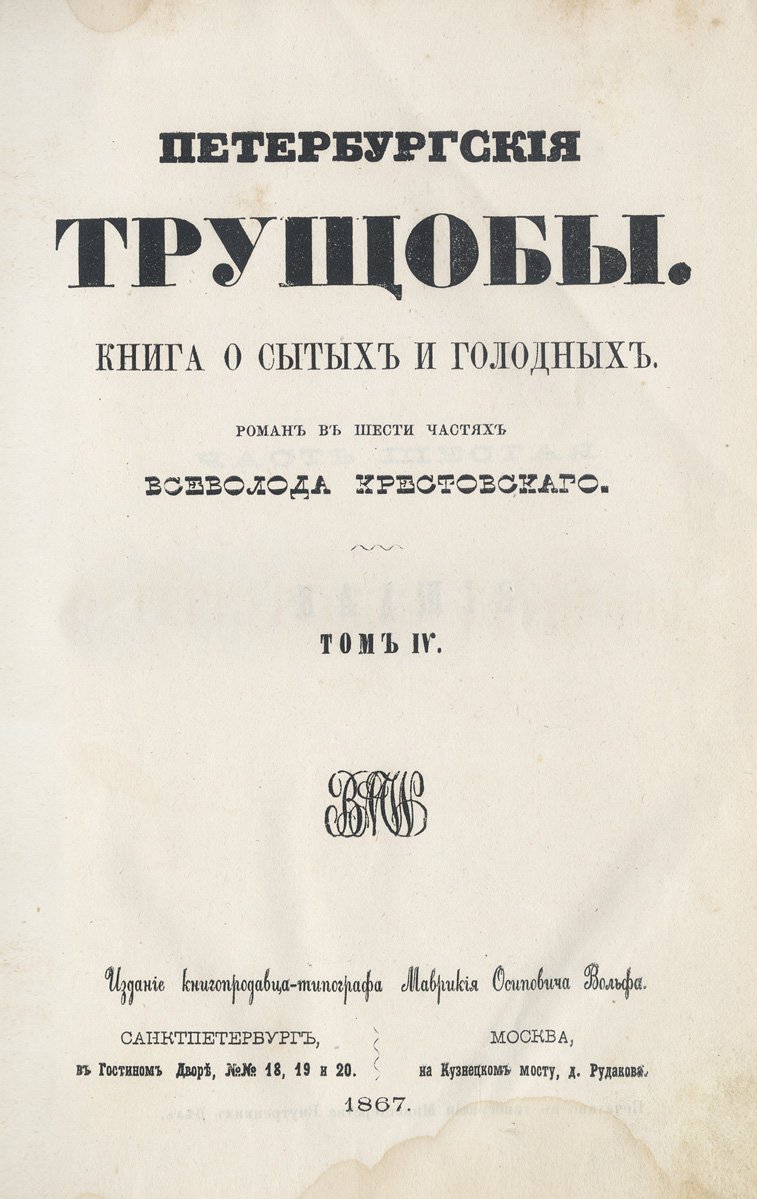 «Петербургские трущобы» (роман в 6 частях): сытые и голодные. Полный комплект в издательских обложках