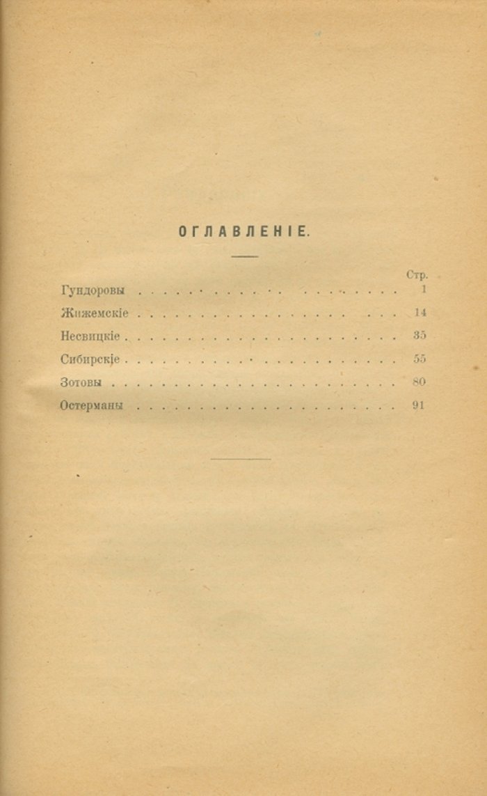 Опыт исторических родословий: Гундоровы, Жижемские, Несвицкие, Сибирские, Зотовы и Остерманы