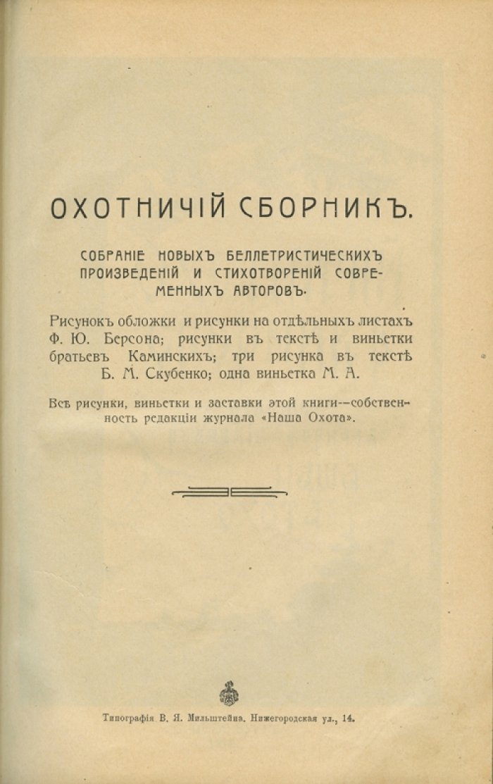 Охотничий сборник. Новые беллетристические произведения и стихотворения современных авторов (с иллюстрациями)