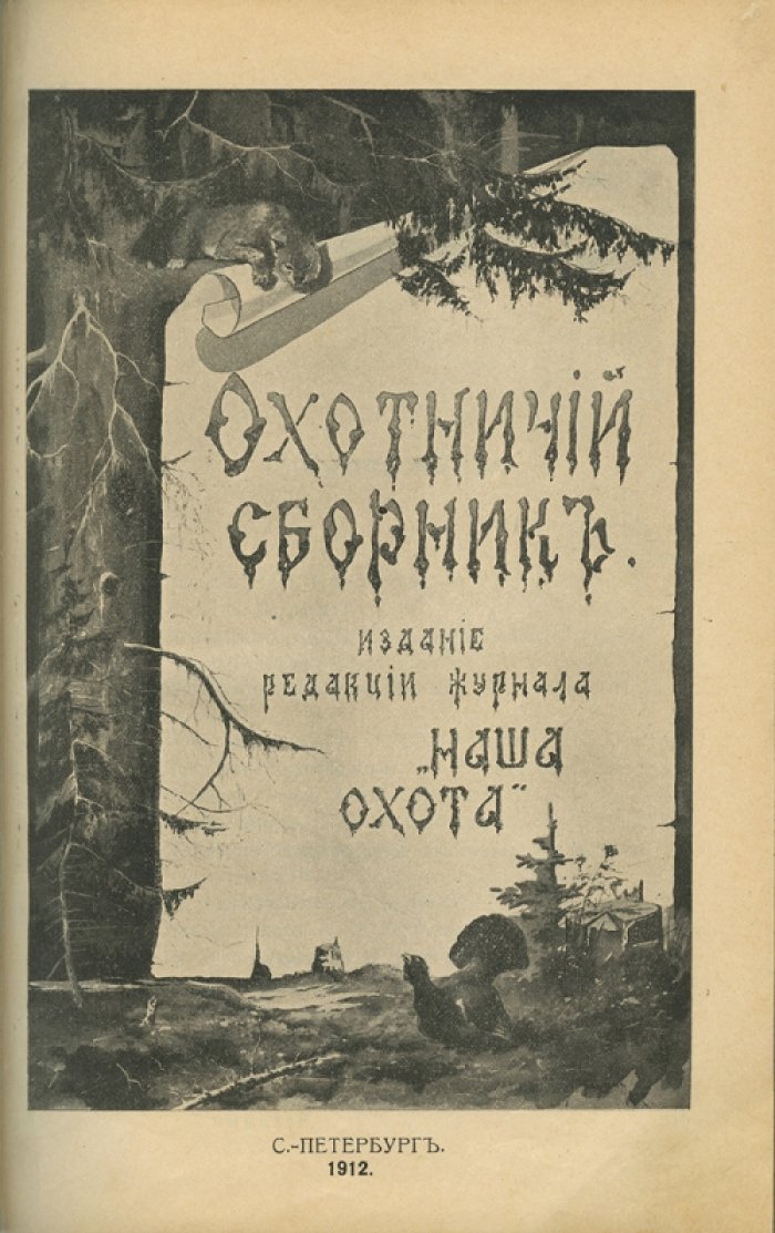 Охотничий сборник. Новые беллетристические произведения и стихотворения современных авторов (с иллюстрациями)