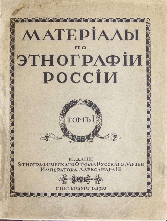 Материалы по этнографии России. Полный комплект (Т. 1–4) — издание Этнографического отдела Русского музея, 1910–1929