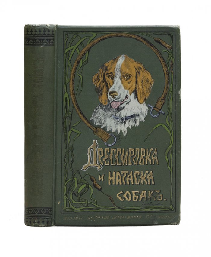 Оберлендер. Дрессировка и натаска подружейных собак (первое русское издание)