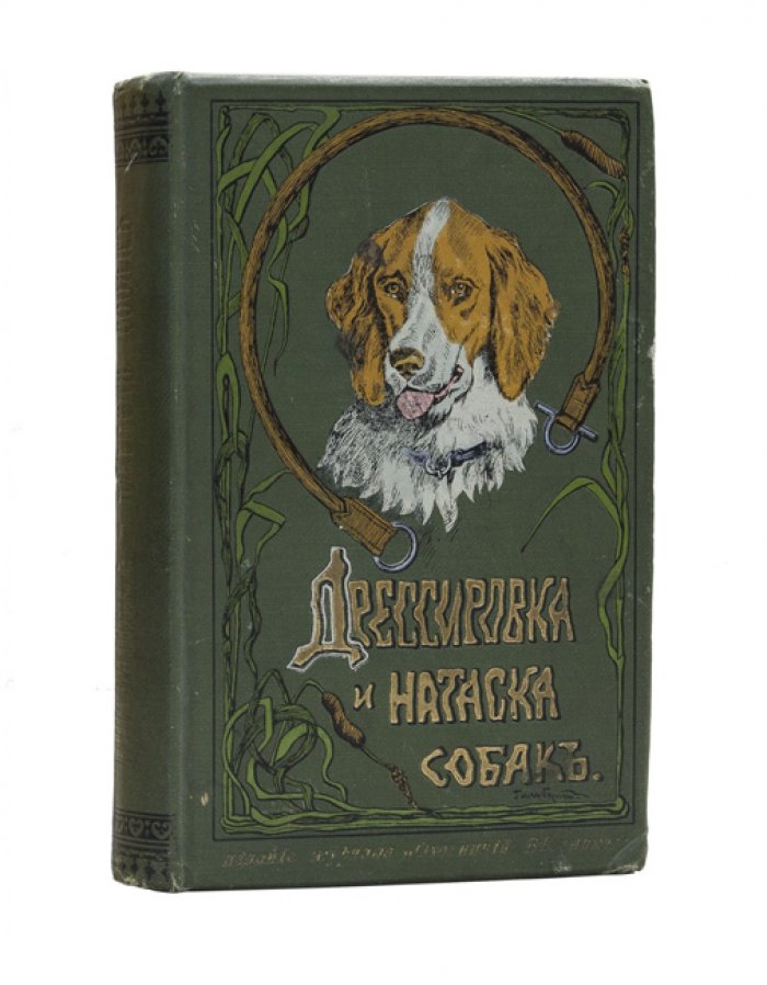 Оберлендер. Дрессировка и натаска подружейных собак (первое русское издание)