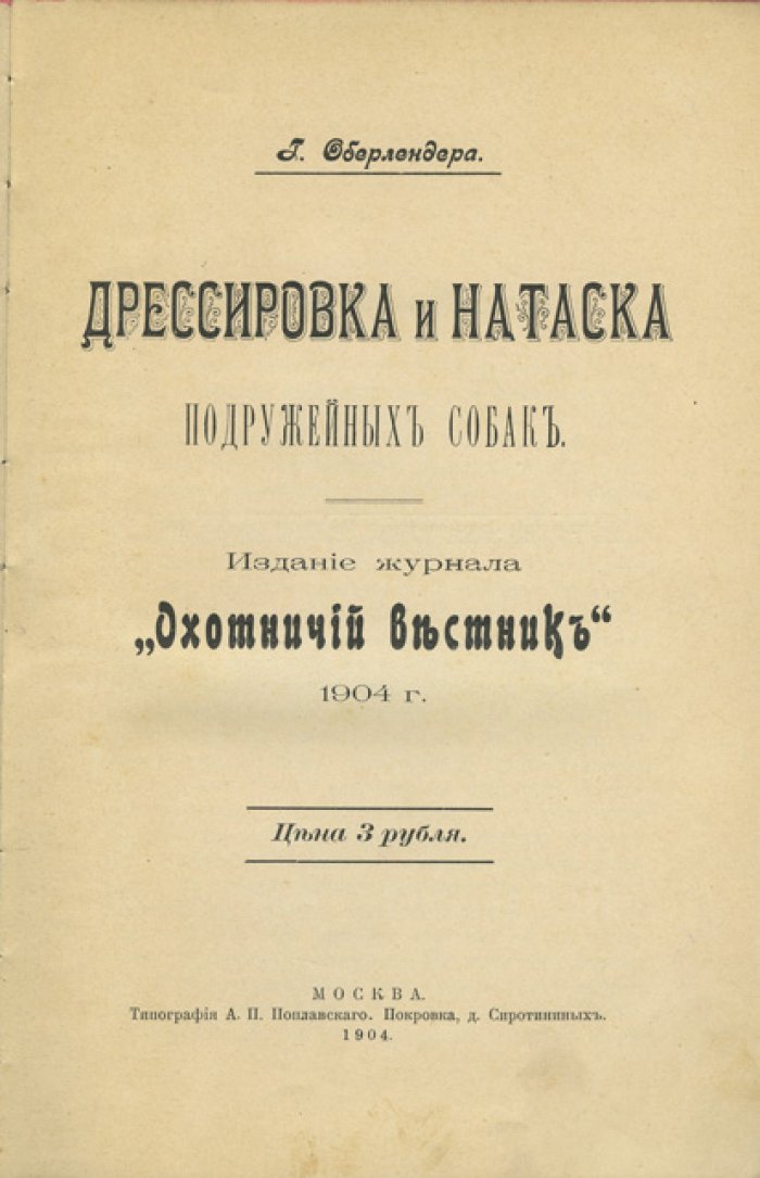 Оберлендер. Дрессировка и натаска подружейных собак (первое русское издание)