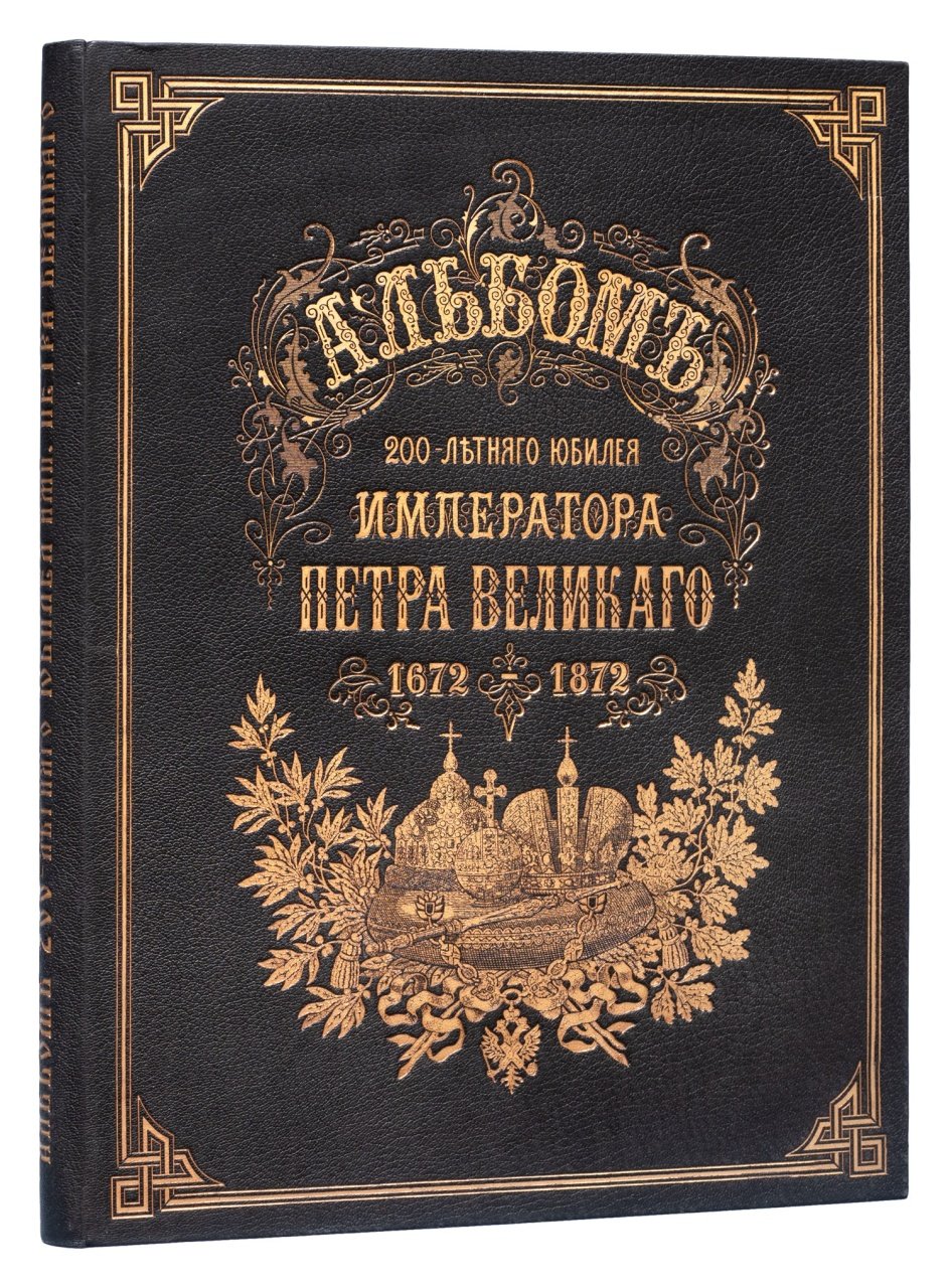 Альбом к 200-летию Петра Великого (1672–1872): роскошное подарочное издание с иллюстрациями