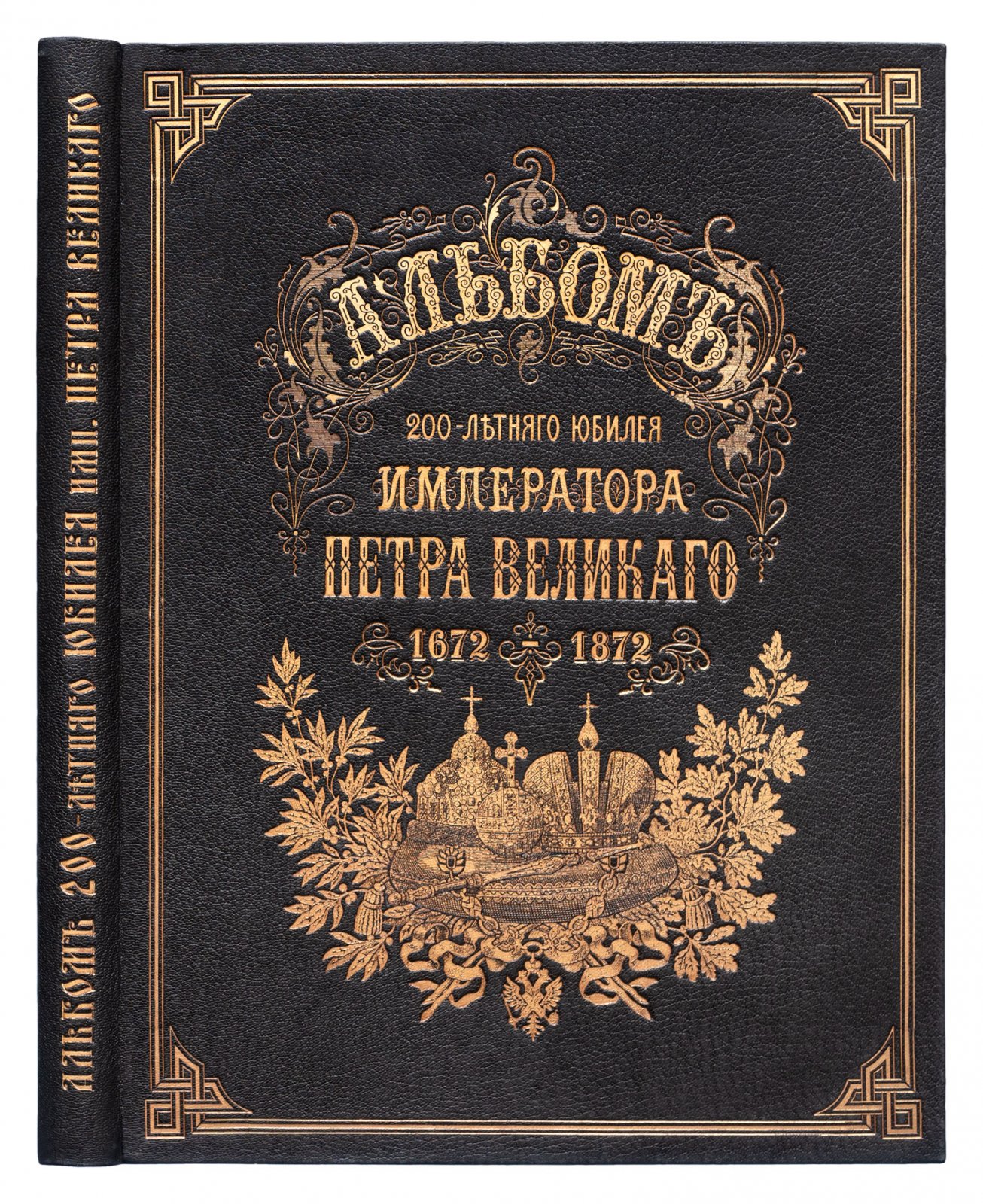 Альбом к 200-летию Петра Великого (1672–1872): роскошное подарочное издание с иллюстрациями