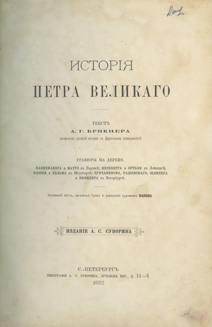 А. Г. Брикнер — История Петра Великого (роскошное иллюстрированное издание в 6 частях)