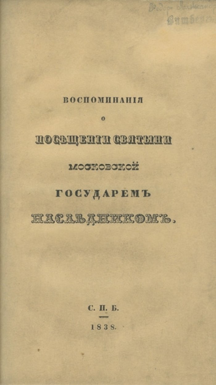 Муравьев А. Н. Воспоминания о посещении святыни в Москве великим князем Александром Николаевичем (1837)