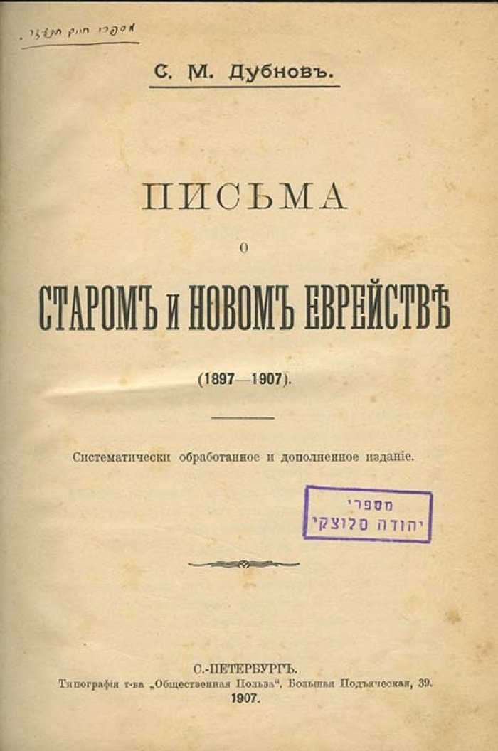 Дубнов С. М. «Письма о старом и новом еврействе» (1897–1907): историко-идейное наследие