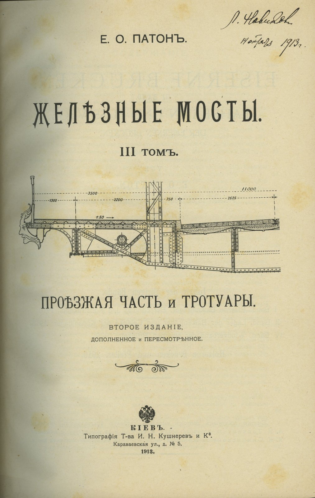 Патон Е.О. «Железные мосты». В 4 томах (2 книги). Второе издание (комплект)
