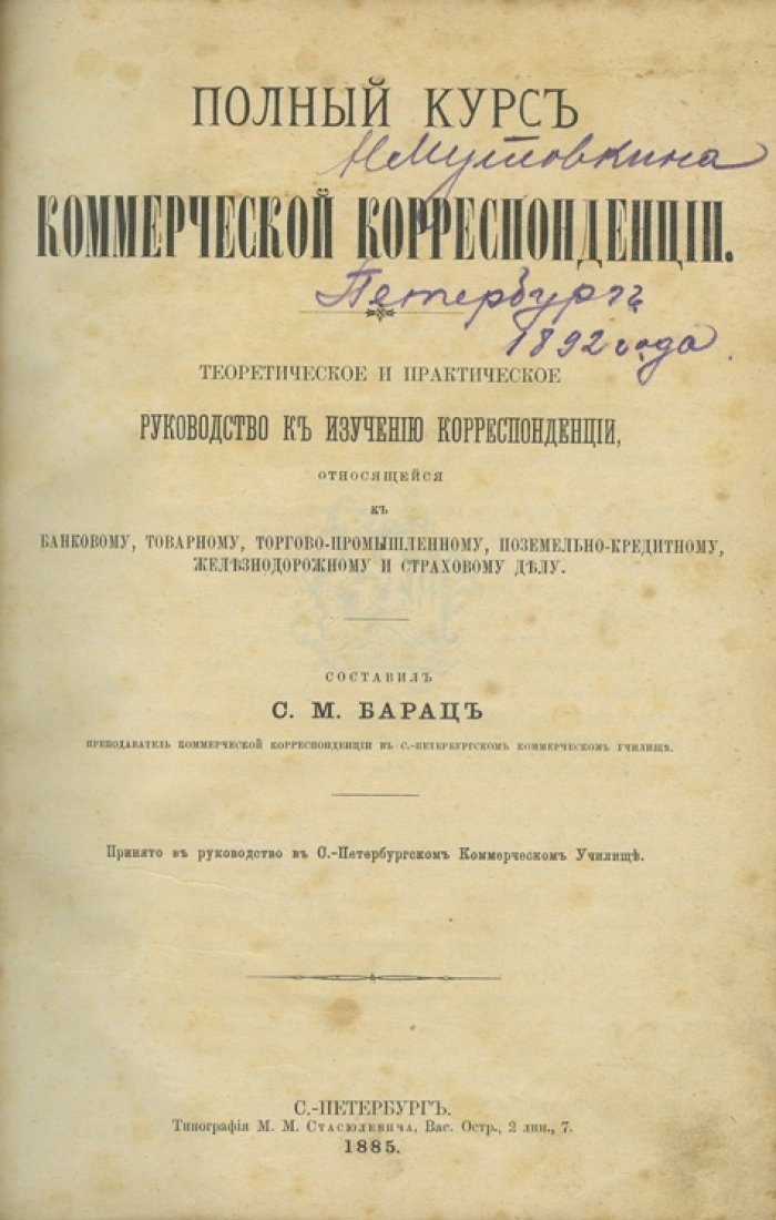 Барац С.М. Полный курс коммерческой корреспонденции (теория и практика)