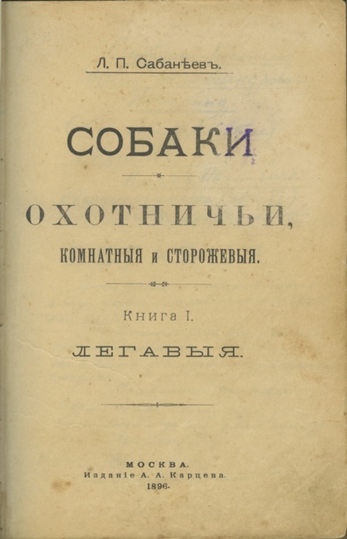 Легавые: охотничьи, комнатные и сторожевые собаки (книга Л. П. Сабанеева)