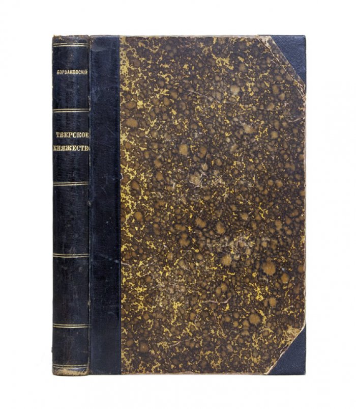 Борзаковский. История Тверского княжества (1876) — исследование о политике, границах и внутренней жизни Тверской земли