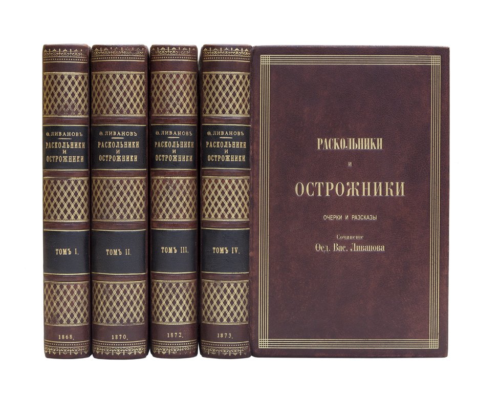 Ливанов Ф. В. «Раскольники и острожники»: редкое первое издание в 4 томах (1868–1873)