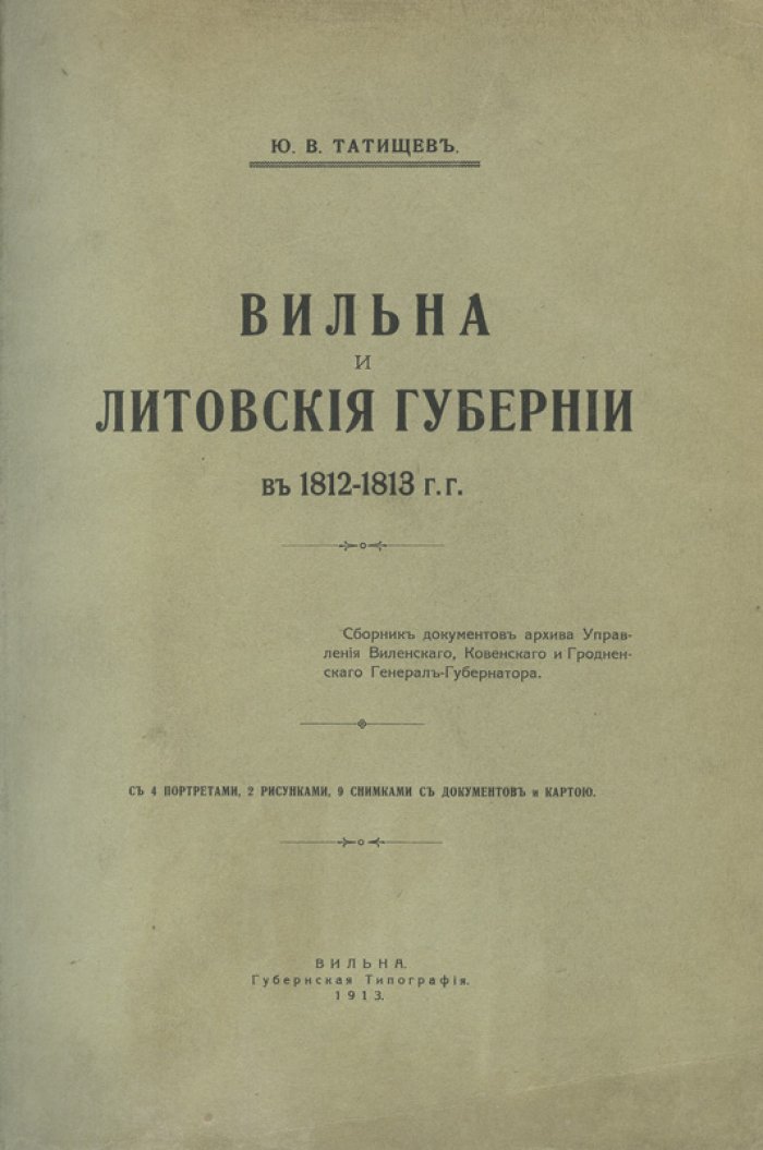 Татищев Ю. В. Вильна и Литовские губернии в 1812–1913 гг. — сборник документов и материалов по истории региона