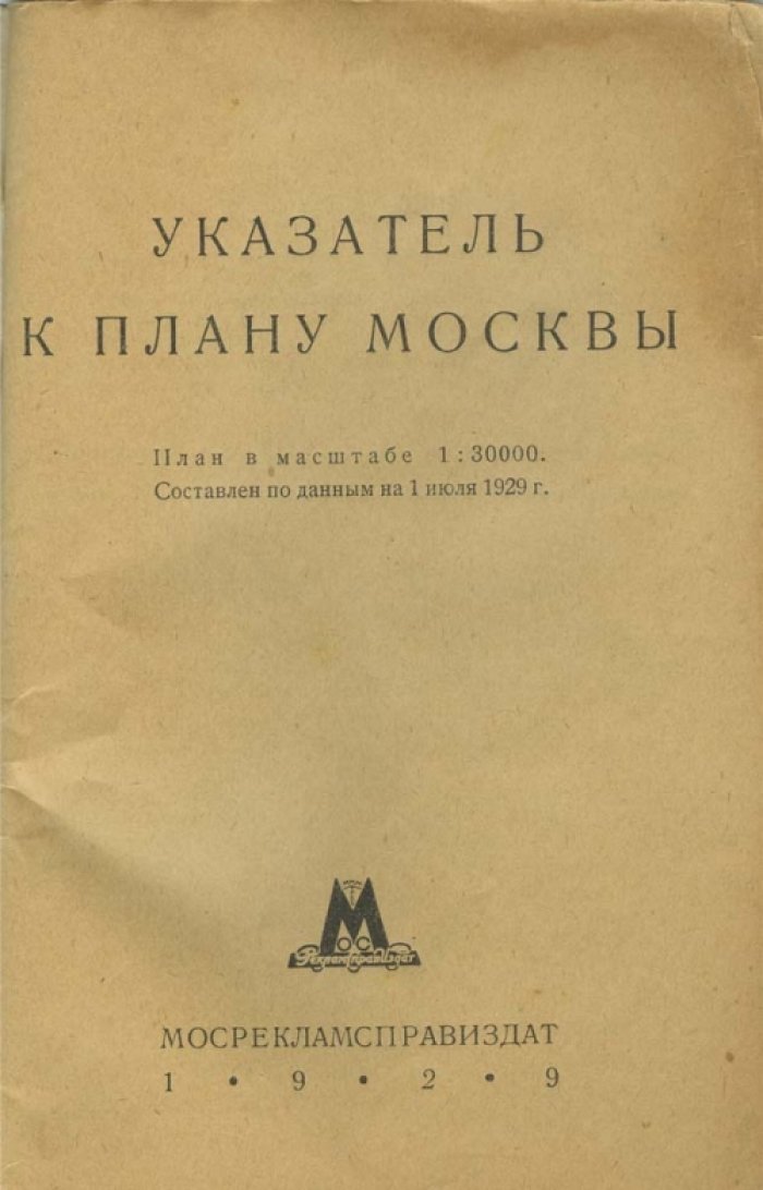План города Москва, 1929 год — старинная карта (75×60 см)