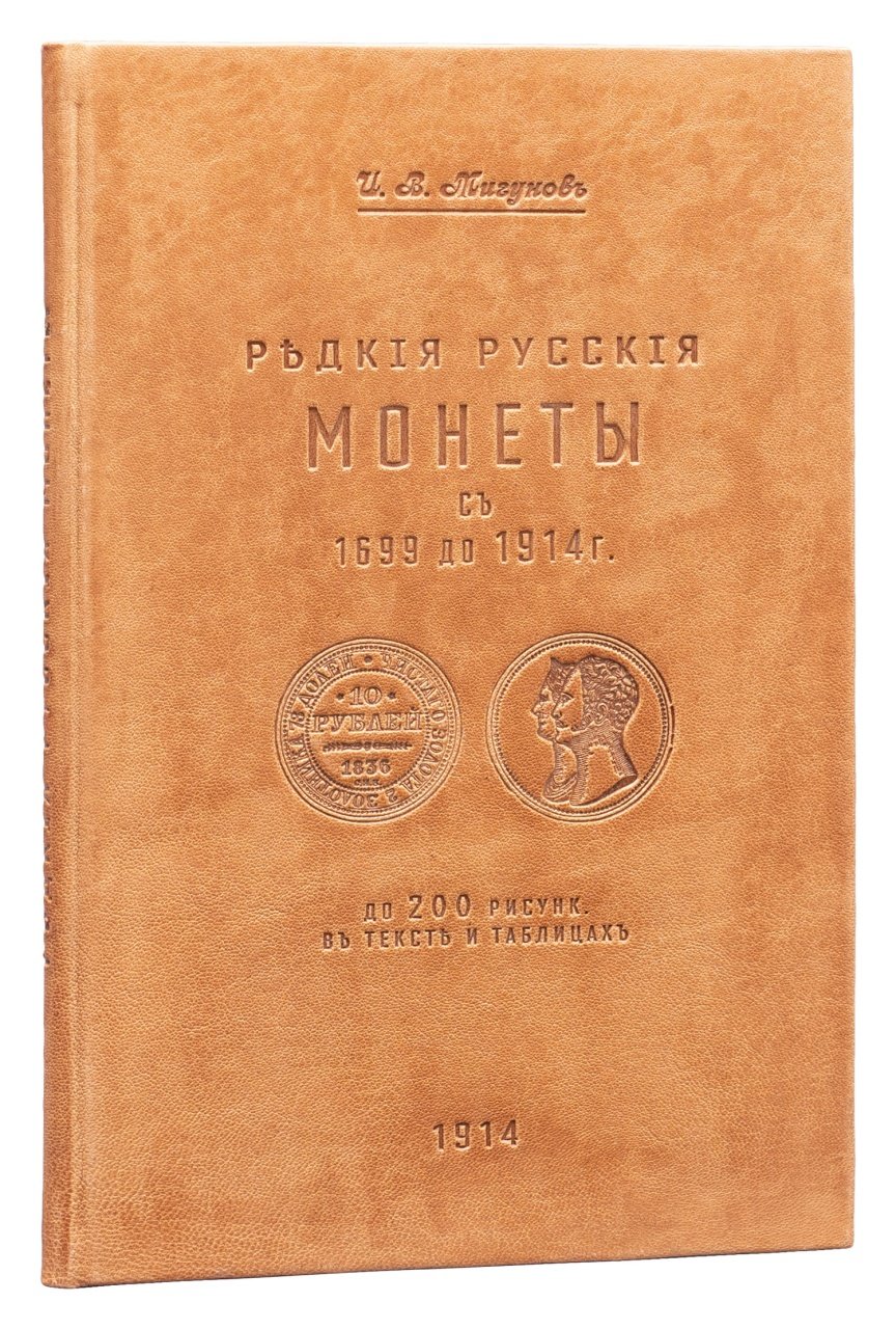 Редкие русские монеты (медные, серебряные, золотые и платиновые) с 1699 по 1914 год. Каталог и справочник