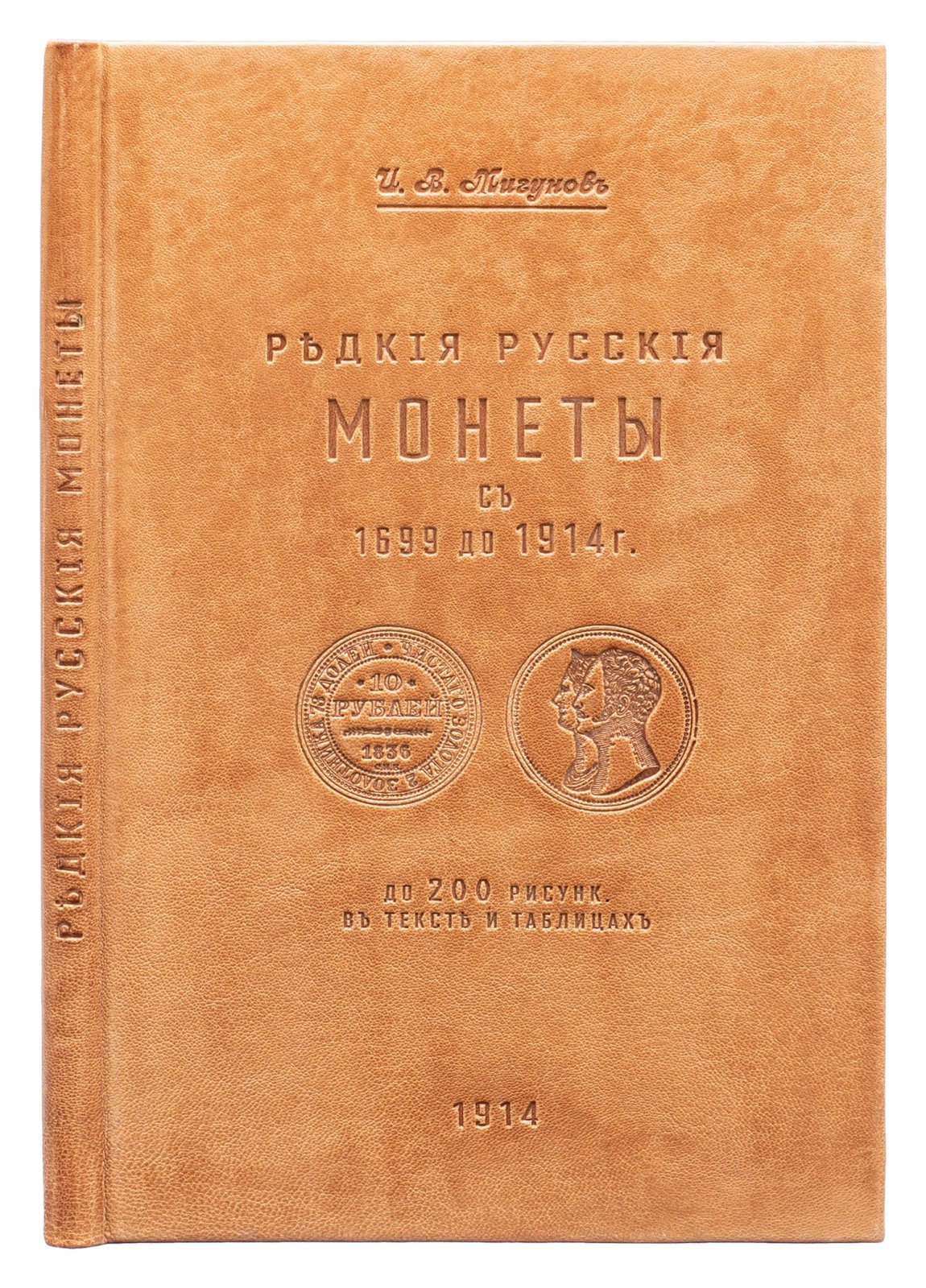 Редкие русские монеты (медные, серебряные, золотые и платиновые) с 1699 по 1914 год. Каталог и справочник