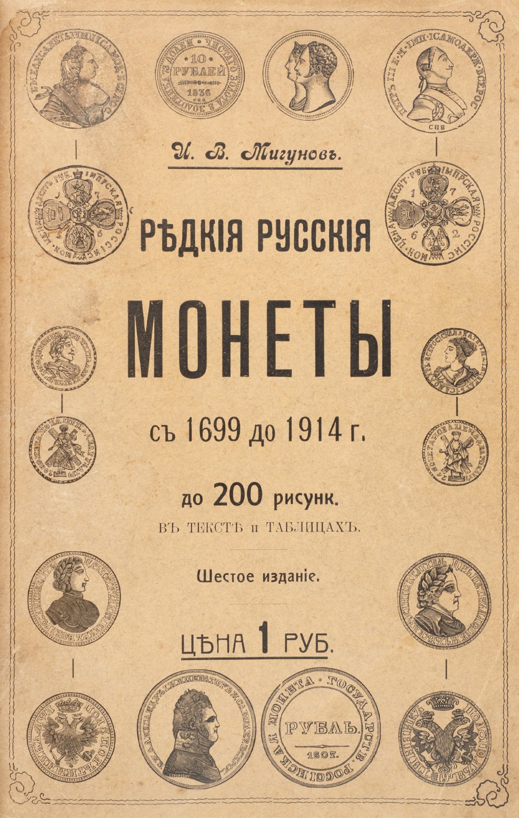 Редкие русские монеты (медные, серебряные, золотые и платиновые) с 1699 по 1914 год. Каталог и справочник