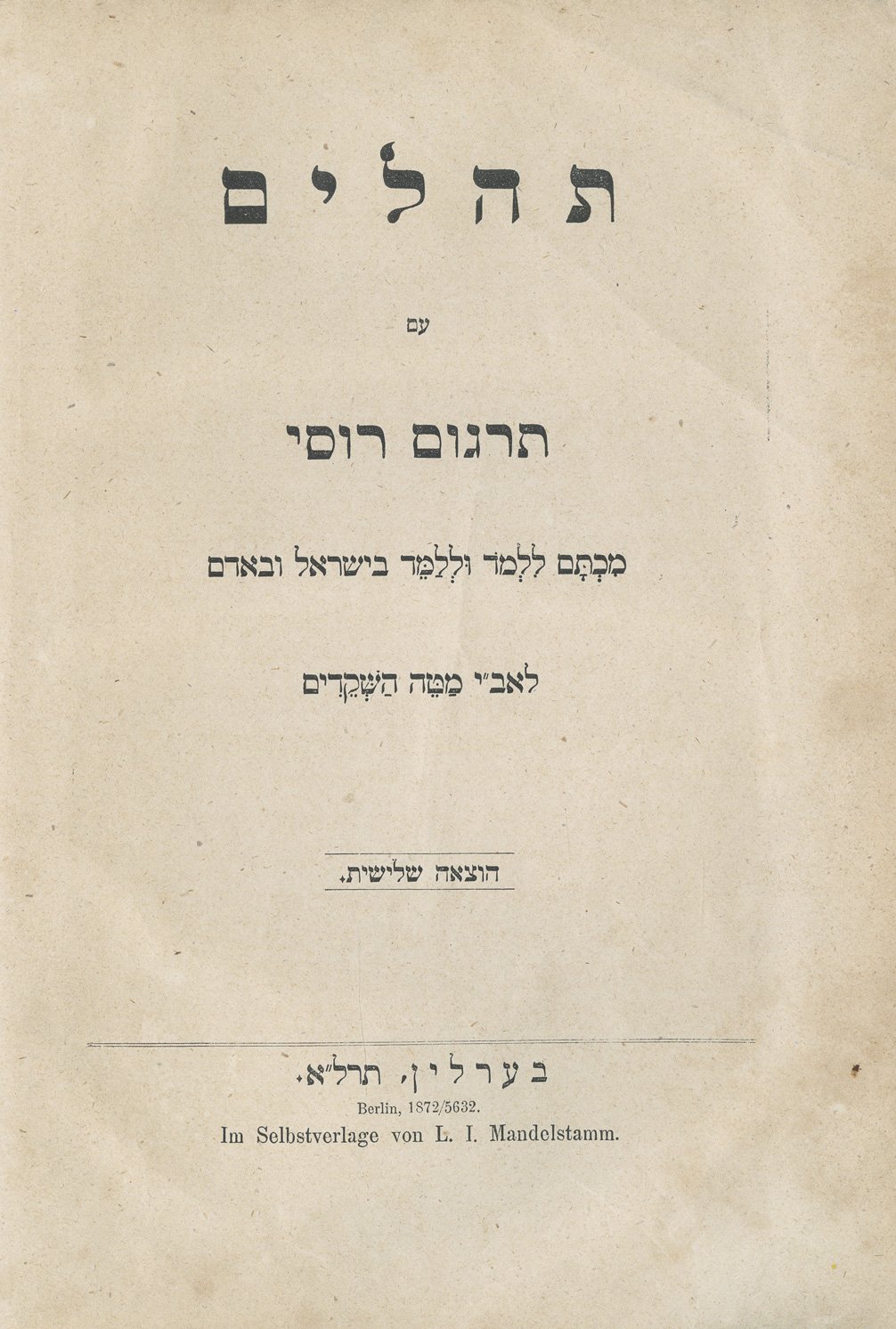 Псалмы и Тора: буквальный перевод Л. И. Мандельштама (3-е издание, 1872)