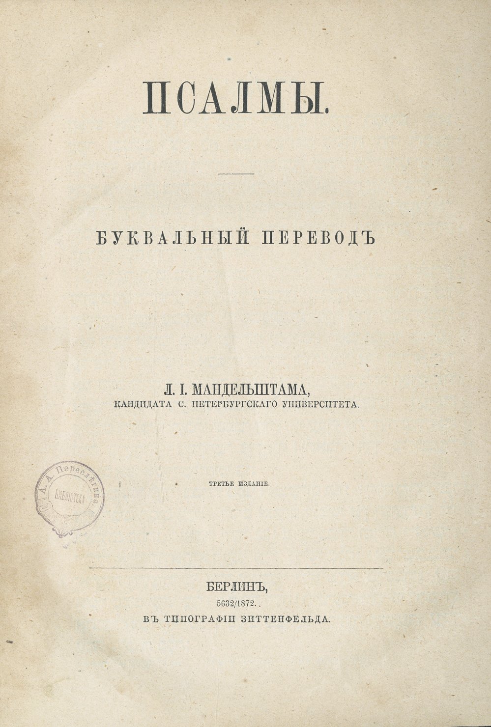 Псалмы и Тора: буквальный перевод Л. И. Мандельштама (3-е издание, 1872)