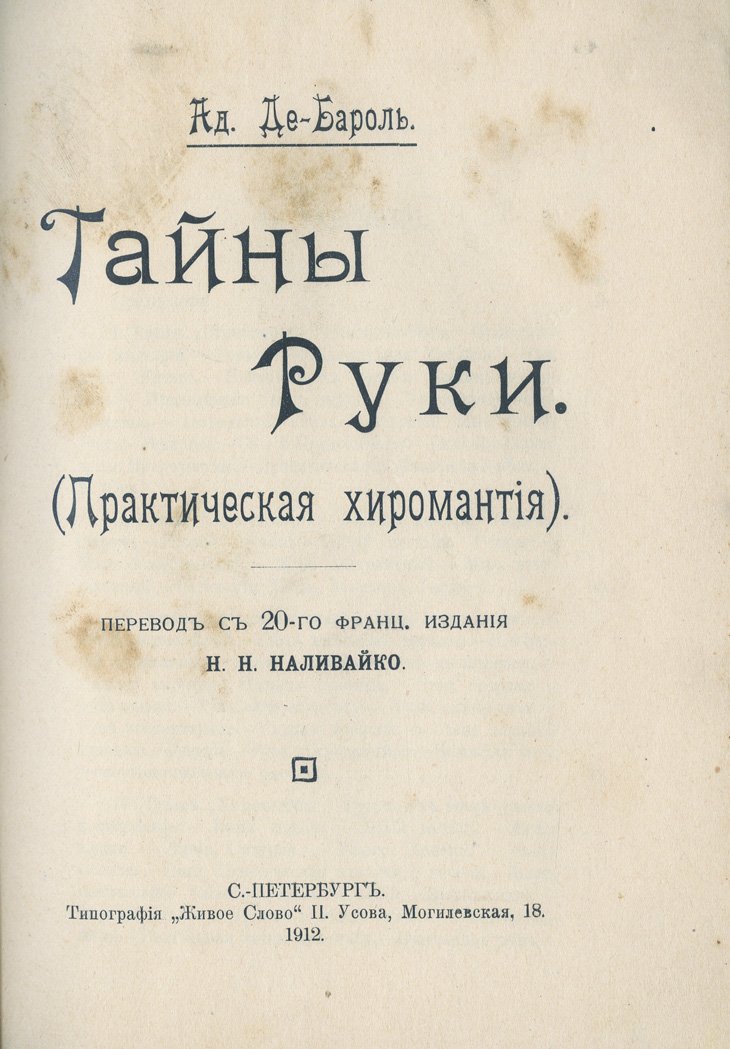 Тайны руки: практическая хиромантия (перевод с французского)