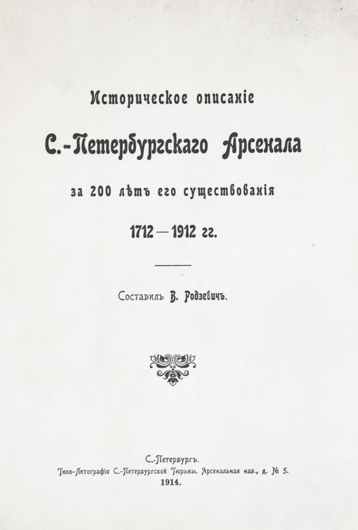 Историческое описание С.-Петербургского Арсенала за 200 лет его существования (1712–1912): юбилейное издание