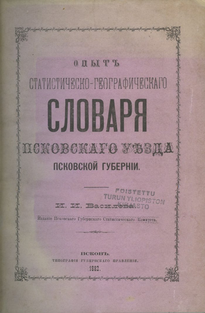 Опыт статистическо-географического словаря Псковского уезда Псковской губернии