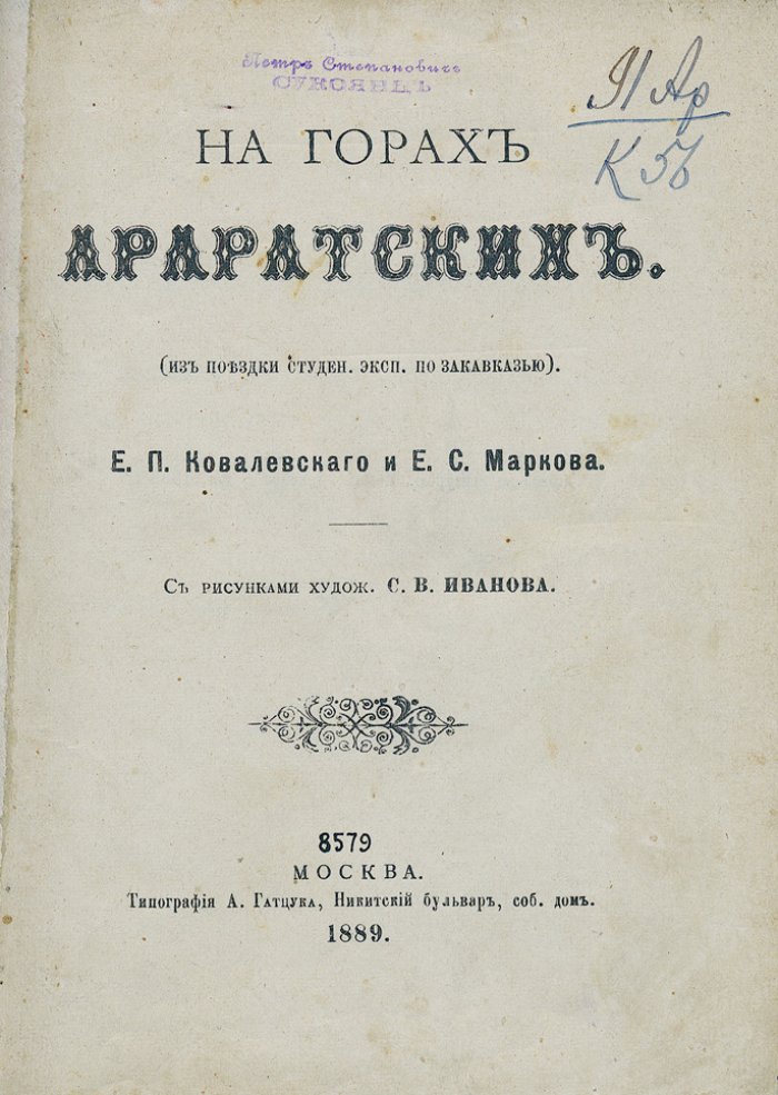 На горах Араратских: путевые заметки по Закавказью (иллюстрированное издание)