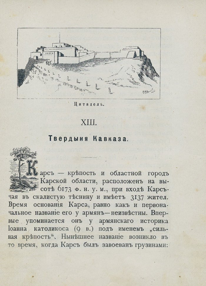 На горах Араратских: путевые заметки по Закавказью (иллюстрированное издание)