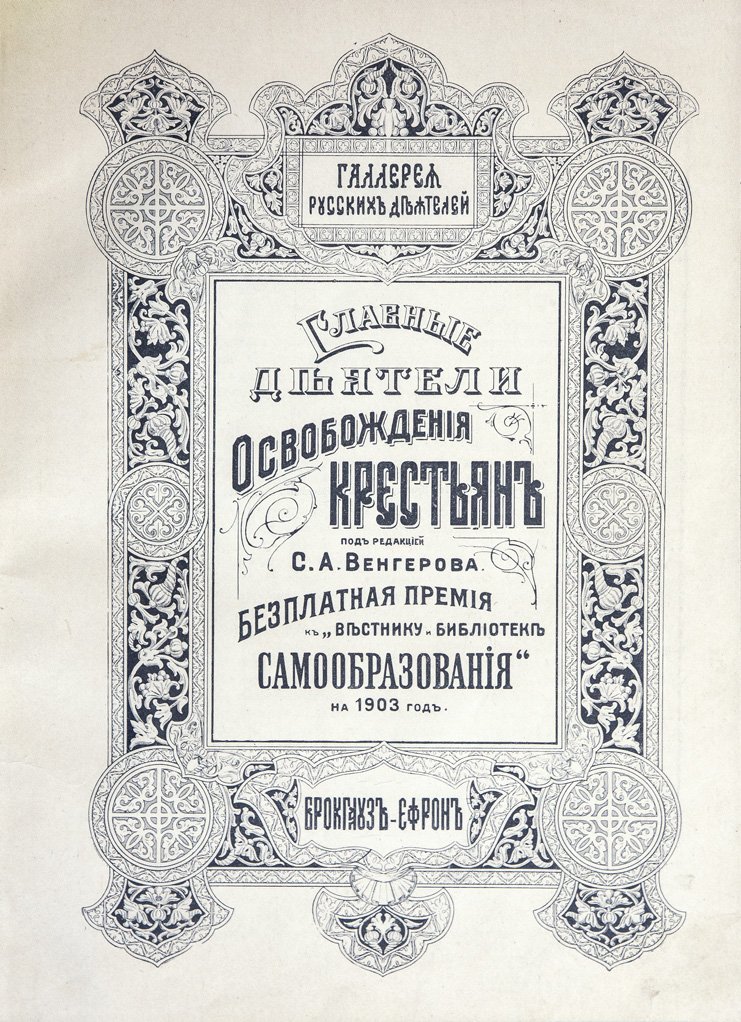 Галлерея русских деятелей: главные инициаторы освобождения крестьян и предшественники судебной реформы (в 2 выпусках)