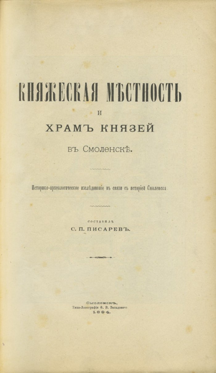 Княжеская местность и храм князей в Смоленске. Историко-археологическое исследование (из собрания Н. П. Лихачева)