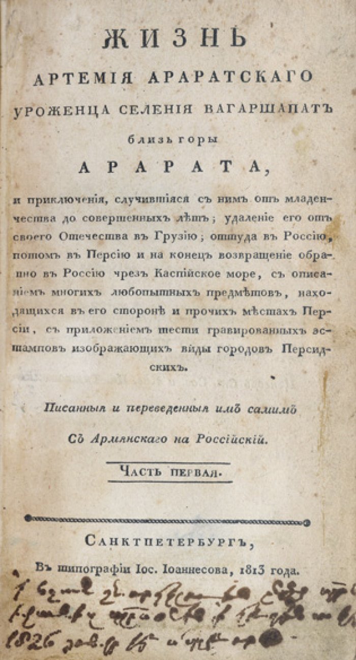 Мемуары Артемия Араратского: жизнь и приключения уроженца Вагаршапата у горы Арарат (в 2 томах)